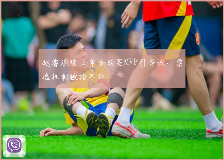 赵睿连续三年全明星MVP引争议，票选机制被指不公