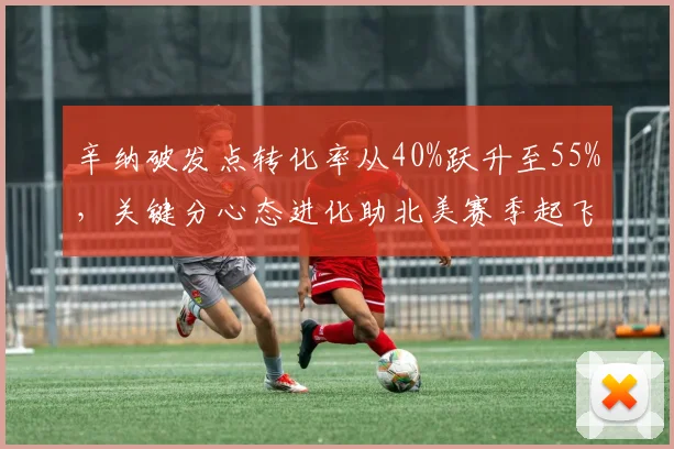 辛纳破发点转化率从40%跃升至55%,关键分心态进化助北美赛季起飞