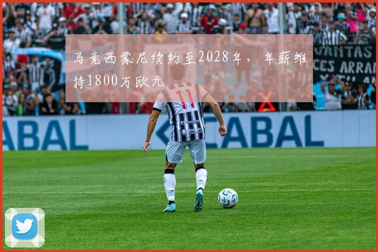 马竞西蒙尼续约至2028年，年薪维持1800万欧元